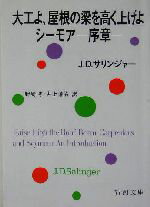 【中古】 大工よ、屋根の梁を高く上げよ／シーモア－序章－ 新潮文庫／J．D．サリンジャー(著者),野崎孝(訳者),井上謙治(訳者)