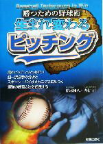 【中古】 生まれ変わるピッチング 勝つための野球術／稲尾和久(著者),吉村正(著者)