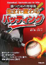 【中古】 生まれ変わるバッティング 勝つための野球術／荒川博(著者),吉村正(著者)