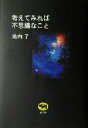 【中古】 考えてみれば不思議なこと/池内了(著者)
