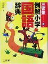 【中古】 三省堂　例解小学国語辞典　第3版／田近洵一(編者)