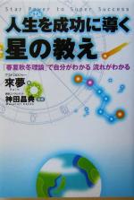 【中古】 人生を成功に導く星の教え 「春夏秋冬理論」で自分がわかる流れがわかる／来夢(著者),神田昌典