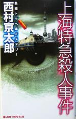 【中古】 上海特急殺人事件 長編トラベルミステリー ジョイ・ノベルス／西村京太郎(著者)