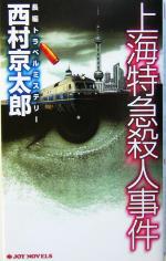 【中古】 上海特急殺人事件 長編トラベルミステリー ジョイ・ノベルス/西村京太郎(著者)