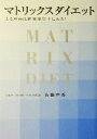 【中古】 マトリックスダイエット 太る理由は肥満遺伝子にある!/佐藤芹香(著者)