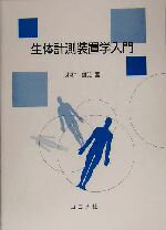 【中古】 生体計測装置学入門／木村雄治(著者)