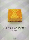 楽天ブックオフ 楽天市場店【中古】 天板でしっとり焼き菓子／津田陽子（著者）