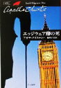 【中古】 エッジウェア卿の死 ハヤカワ文庫クリスティー文庫7／アガサ クリスティ(著者),福島正実(訳者)