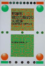 【中古】 非線形微分方程式の大域解 圧縮性粘性流の数学解析 数理物理シリーズ/松村昭孝(著者),西原健二(著者)