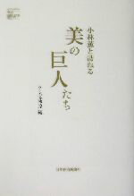 【中古】 小林薫と訪ねる美の巨人たち／テレビ東京(編者)