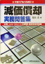 【中古】 減価償却実務問答集(平成17年1月改訂)／燈田進(編者)