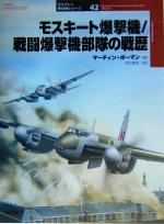 【中古】 モスキート爆撃機／戦闘爆撃機部隊の戦歴 オスプレイ軍用機シリーズ42／マーティン・ボーマン..