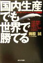 【中古】 国内生産でも世界で勝てる メード・イン・ジャパンの逆襲　小型・精密・実装技術で進化するシチ ...