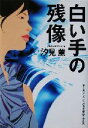 【中古】 白い手の残像/汐見薫(著者)