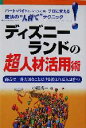 【中古】 ディズニーランドの超人材活用術 商売で一番大切なことだけを教えれば人は育つ／小松浩一(著者 ...