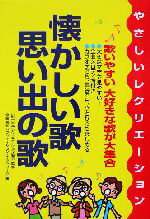 【中古】 懐かしい歌・思い出の歌 やさしいレクリエーション／全国福祉レクリエーションネットワーク(編者),日本レクリエーション協会