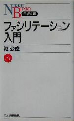 【中古】 ファシリテーション入門 日経文庫／堀公俊(著者)