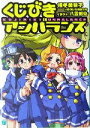 【中古】 くじびきアンバランス(1) MF文庫J／横手美智子とゆかいな仲間たち(著者)