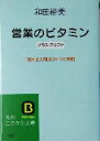 【中古】 営業のビタミン プラス・アルファ 「売れる人間力」がつく法則 知的生きかた文庫/和田裕美(著者)