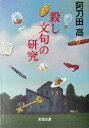 【中古】 殺し文句の研究 新潮文庫／阿刀田高(著者)