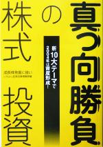 【中古】 真っ向勝負の株式投資 新10大テーマで2004年は資産形成！／いちよし証券投資情報部(編者)