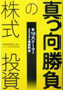 【中古】 真っ向勝負の株式投資 新10大テーマで2004年