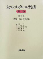 【中古】 大コンメンタール刑法(第1巻) 序論・第1条〜第34条の2/大塚仁(編者),河上和雄(編者),佐藤文哉(編者),古田佑紀(編者)