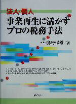 【中古】 法人・個人　事業再生に活かすプロの税務手法／鷹野保雄(著者)