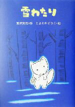 【中古】 雪わたり 宮沢賢治のおはなし4／宮沢賢治(著者),とよたかずひこ(その他)