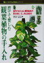 【中古】 育てて楽しむ観葉植物の手入れ 四季の手入れと観葉植物の植え替え、さし木と株分け よくわかる図解園芸シリーズ/尾崎章(著者),金川利夫(著者),高林成年...