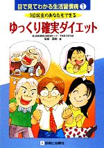 【中古】 3日坊主のあなたもできるゆっくり確実ダイエット 目で見てわかる生活習慣病1／坂根直樹【著】 【中古】afb