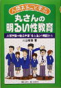 【中古】 人間まるごと学ぶ 丸さんの明るい性教育 大東学園の総合学習「性と生」の実践から/丸山慶喜(著者)