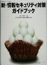 【中古】 新・情報セキュリティ対策ガイドブック .com Security Master NTTコミュニケーションズ/NTTコミュニケーションズ(著者)
