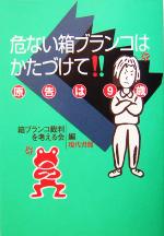 【中古】 危ない箱ブランコはかたづけて 原告は9歳／箱ブランコ裁判を考える会(編者)