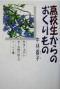 【中古】 高校生からのおくりもの/中林睿子(著者)