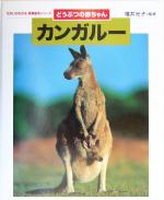 【中古】 どうぶつの赤ちゃん　カンガルー ちがいがわかる写真絵本シリーズ／増井光子