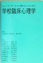 【中古】 ヒューマンサービスに関わる人のための学校臨床心理学／小林朋子(著者),徳田克己(著者),高見令英(著者),小柴孝子,高橋稔,高橋奈々,本橋弘子,馬場久美子