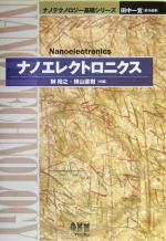 【中古】 ナノエレクトロニクス ナノテクノロジー基礎シリーズ／榊裕之(編者),横山直樹(編者)