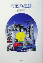 【中古】 言葉の孤独／松久明生(著者)