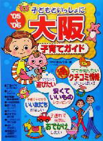 【中古】 子どもといっしょに大阪子育てガイド(’05～’06)／TRYあんぐる(著者)