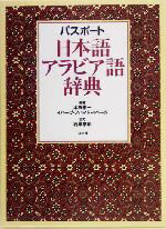 【中古】 パスポート 日本語アラビア語事典／本田孝一(編者),イハーブ アハマドイベード(編者)