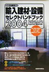 【中古】 積算ポケット手帳　輸入建材・設備セレクトハンドブック(2004) 積算ポケット手帳／スーパーストア(編者)