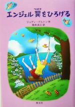 【中古】 エンジェル翼をひろげる／ジュディ・デルトン(著者),岡本浜江(訳者)