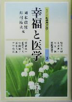 【中古】 幸福と医学 シリーズ転換期の医学3/岡本道雄(編者),井村裕夫(編者)