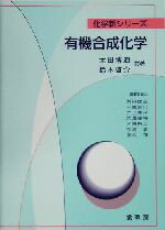 【中古】 有機合成化学 化学新シリーズ／太田博道(著者),鈴木啓介(著者)