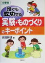 【中古】 誰でも成功する実験・ものづくりのキーポイント　小学校 小学校／前田幹雄(著者)