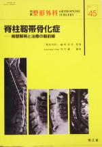 【中古】 脊柱靱帯骨化症 病態解明と治療の最前線／四宮謙一(編者),「整形外科」編集委員