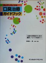 【中古】 チェアーサイドの口臭治療ガイドブック 口臭外来開設のための最新ノウハウを紹介！！／本田俊一(著者)