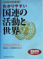 【中古】 わかりやすい国連の活動と世界(2004年度版)／日本国際連合協会(著者)