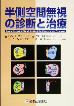 【中古】 半側空間無視の診断と治療／イアン・H．ロバートソン(著者),ピーター・W．ハリガン(著者),佐藤貴子(訳者),原寛美(訳者)